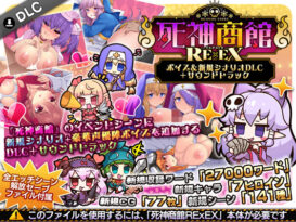 死神商館RExEX 〜 ボイス＆新規シナリオDLC＋サウンドトラック - 同人
