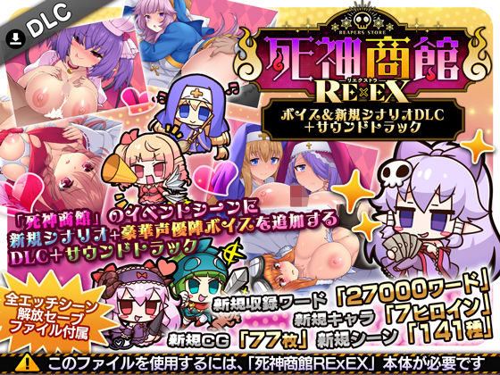 死神商館RExEX 〜 ボイス＆新規シナリオDLC＋サウンドトラック - 同人