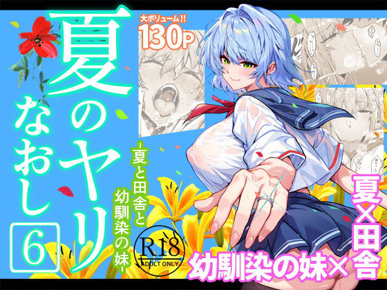 夏のヤリなおし6 - 同人