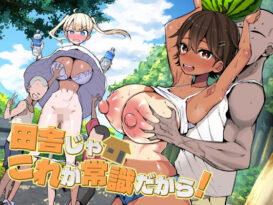 田舎じゃこれが常識だから！ - 同人