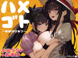 ハメゴト〜姉妹のひみつ〜 - 同人