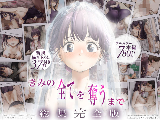 きみの全てを奪うまで ‐総集完全版‐ - 同人
