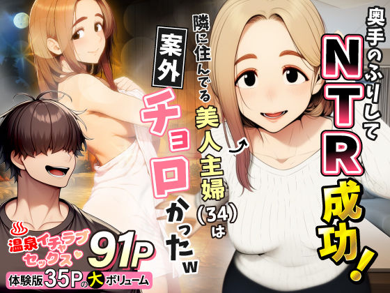 奥手のふりしてNTR成功！隣に住んでる美人主婦（34）は案外チョロかったw - 同人