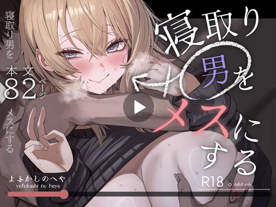 寝取り男をメスにする - 同人