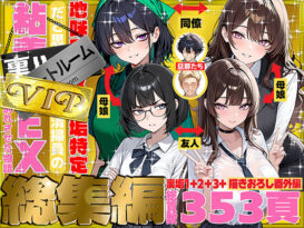 地味でブスだと思ってた新人清掃員の裏垢特定 粘着SEXで彼氏と別れさせた物語 VIP 総集編 - 同人