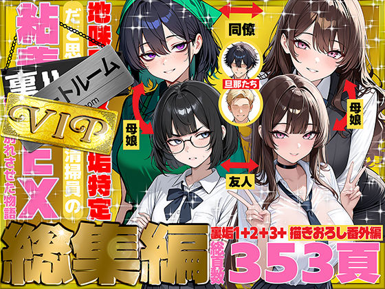 地味でブスだと思ってた新人清掃員の裏垢特定 粘着SEXで彼氏と別れさせた物語 VIP 総集編 - 同人