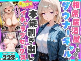 相席居酒屋で出会ったダウナーギャルと朝まで本能剥き出しイチャラブセックス - 同人