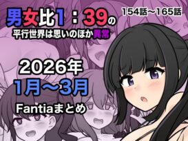 男女比1:39の平行世界は思いのほか異常（Fantia2026年1月〜3月まとめ） - 同人