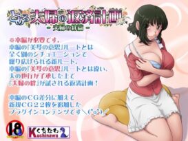 とある夫婦の返済計画ー夫婦の絆篇ー - 同人