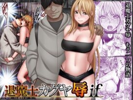 退魔士カグヤ辱if - 同人
