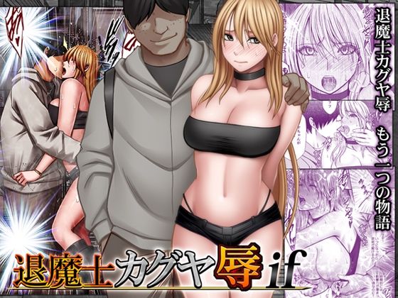 退魔士カグヤ辱if - 同人