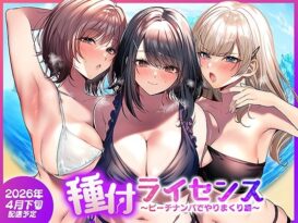 種付ライセンス〜ビーチナンパでやりまくり編〜 - 同人