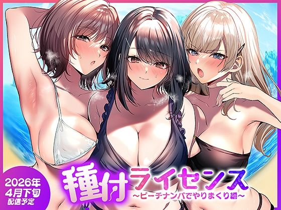 種付ライセンス〜ビーチナンパでやりまくり編〜