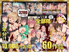 にゅう工房全部箱 - 同人