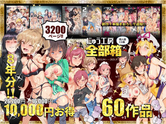 にゅう工房全部箱 - 同人