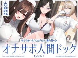 【5時間半↑オナサポ×7】オナサポ人間ドック【6周年記念】 - 同人