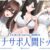【5時間半↑オナサポ×7】オナサポ人間ドック【6周年記念】