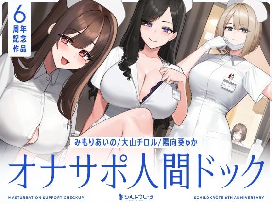【5時間半↑オナサポ×7】オナサポ人間ドック【6周年記念】 - 同人