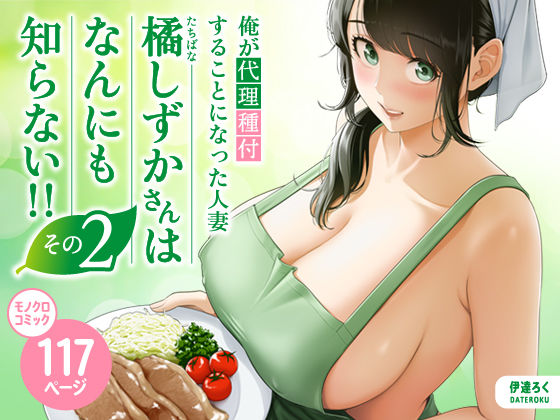 俺が代理種付することになった人妻橘しずかさんはなんにも知らない！！その2 - 同人