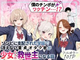 ゾンビに支配された学園で冴えない童貞のオタク君が少女たちの救世主になる話 - 同人