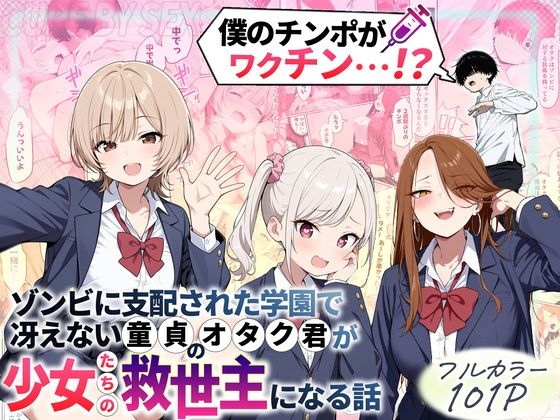 ゾンビに支配された学園で冴えない童貞のオタク君が少女たちの救世主になる話 - 同人