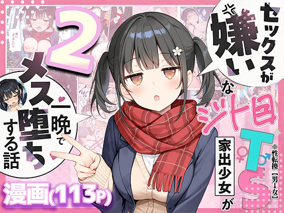 セックスが嫌いなジト目TS家出少女を一晩でメス堕ちさせた話2〜亀甲縛り露出セックスで性欲覚醒編〜 - 同人