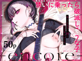 めちゃエロいけど誘いに乗ったら破滅しそうな子-encore- - 同人