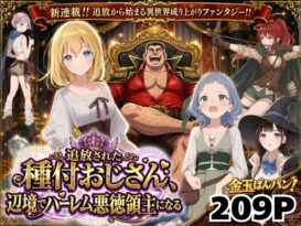 【異世界召喚】追放された種付けおじさん、辺境でハーレム悪徳領主になる - 同人