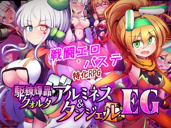 駆錬輝晶 クォルタ アルミネス ＆ タンジェル EG - 同人
