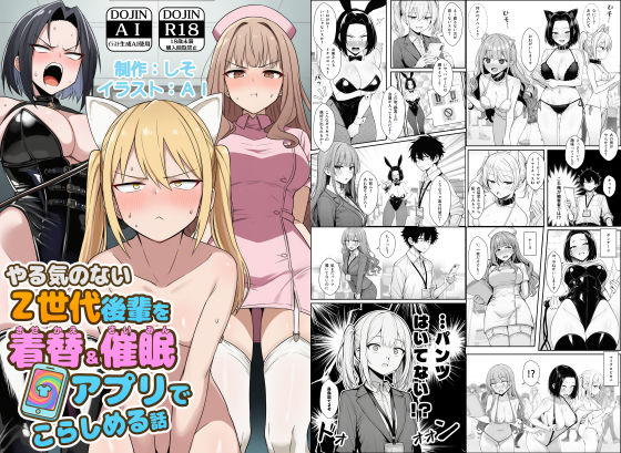 やる気のないZ世代後輩を着替＆催●アプリでこらしめる話 - 同人