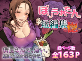 ぽりうれたん短編集-惚- - 同人