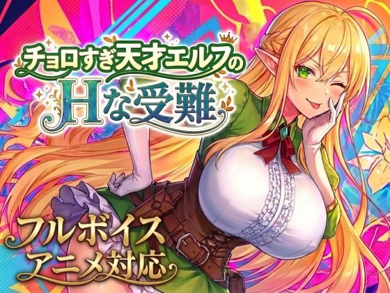 【アニメ・フルボイス対応！】チョロすぎ天才エルフのHな受難 Ver1.5.0 - 同人