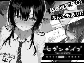 セヴンデイズ 見知らぬJKと密室生活 - 同人
