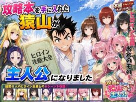 攻略本を手に入れた猿山が主人公になりました - 同人
