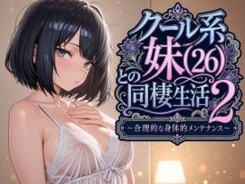 クール系妹（26）との同棲生活2 〜合理的な身体的メンテナンス〜 - 同人