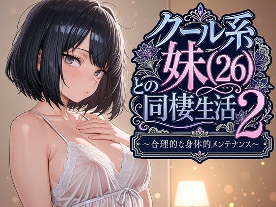 クール系妹（26）との同棲生活2 〜合理的な身体的メンテナンス〜 - 同人