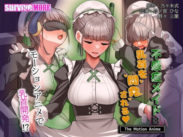 不感症メイドは乳首を開発される The Motion Anime - 動画