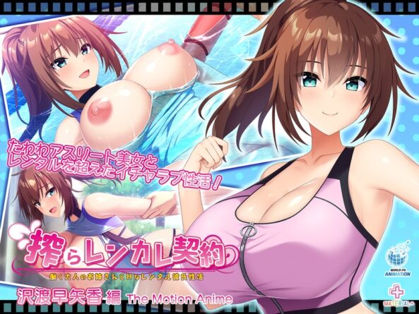 搾らレンカレ契約 ～働く大人のお姉さんとHなレンタル彼氏性活～ 沢渡早矢香編 The Motion Anime - 動画