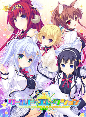 ワールド・エレクション - アダルトPCゲーム