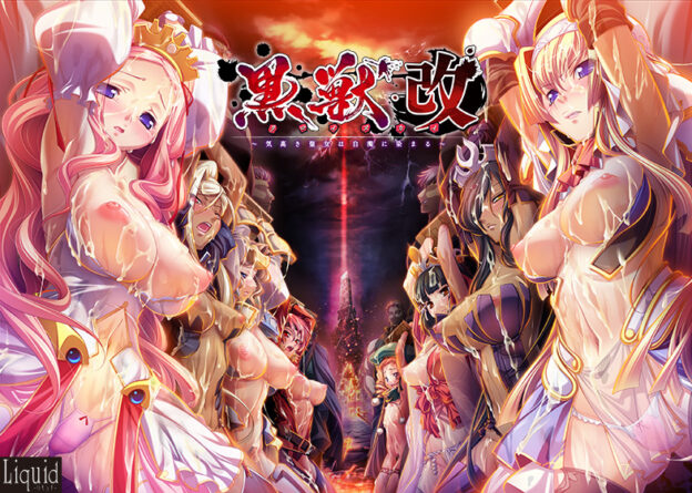 黒獣・改 〜気高き聖女は白濁に染まる〜 - アダルトPCゲーム