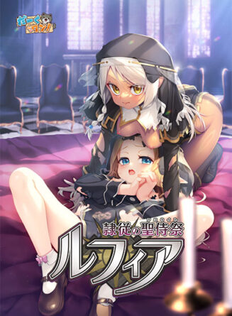隷従の聖侍祭 ルフィア - アダルトPCゲーム
