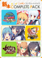 ALcot 新本COMPLETE PACK - アダルトPCゲーム