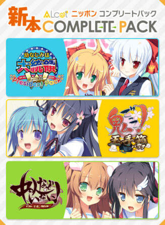 ALcot 新本COMPLETE PACK - アダルトPCゲーム