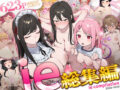 ie総集編 - 同人