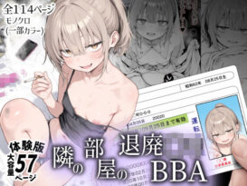 隣の部屋の退廃〇リBBA - 同人