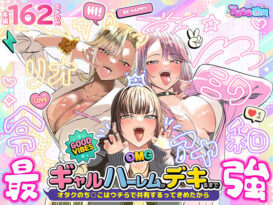 ギャルハーレムがデキるまで〜オタクのち◯こはウチらで共有するって決めたから〜 - 同人