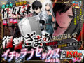 異世界で幼馴染に性奴●にされた俺と姫様が、復讐ざまぁに成功して奴●堕ちした幼馴染を見ながらイチャラブセックスしまくる話。 - 同人