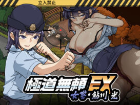 極道無頼EX:女警・鮎川光--処女が変態に変わる分かれ道 - 同人