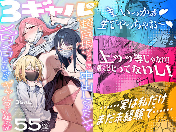 3ギャル〜超巨根オタク君の中出しSEXでメロメロにされちゃうギャル3人組の話〜 - 同人