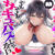私デカパイじゃないしそもそもサキュバスじゃない